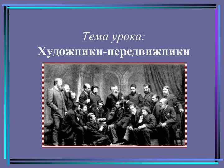 Тема урока: Художники-передвижники 
