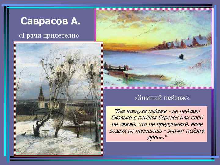 Саврасов А. «Грачи прилетели» «Зимний пейзаж» 