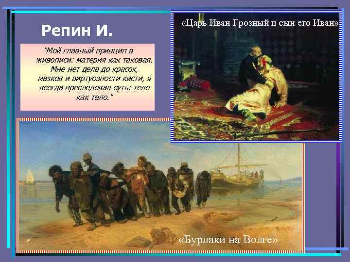 Репин И. «Царь Иван Грозный и сын его Иван» 