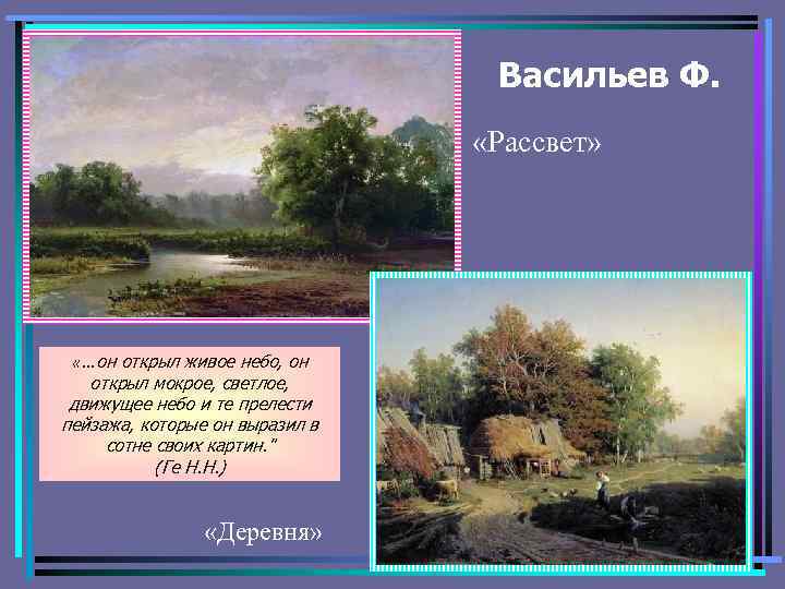 Васильев Ф. «Рассвет» «…он открыл живое небо, он открыл мокрое, светлое, движущее небо и