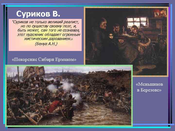 Суриков В. 
