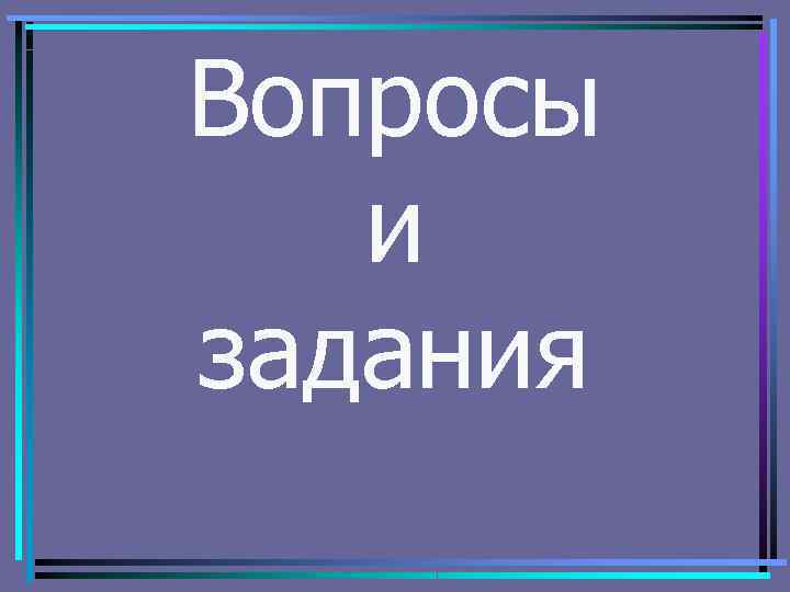 Вопросы и задания 