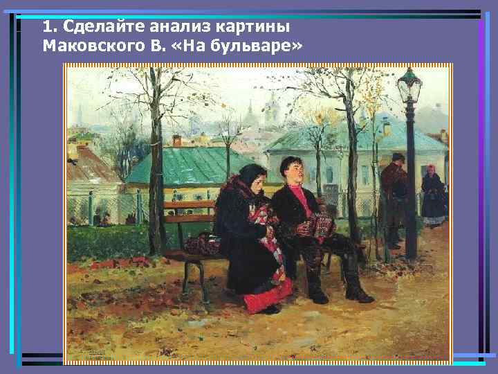 1. Сделайте анализ картины Маковского В. «На бульваре» 