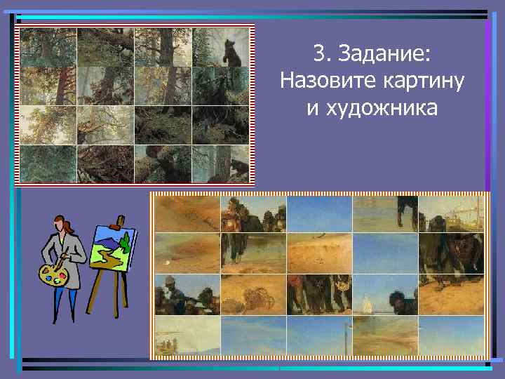 3. Задание: Назовите картину и художника 