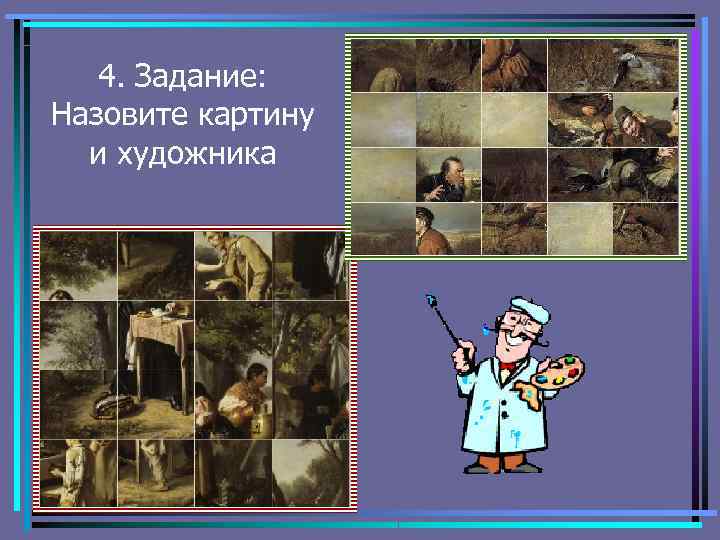 4. Задание: Назовите картину и художника 