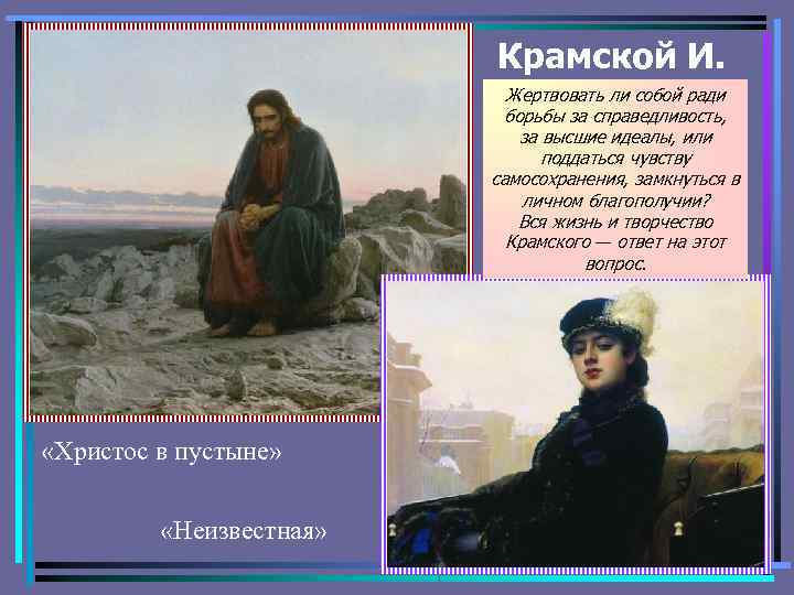 Крамской И. Жертвовать ли собой ради борьбы за справедливость, за высшие идеалы, или поддаться