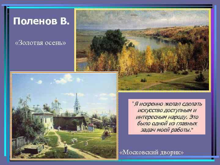 Поленов В. «Золотая осень» 