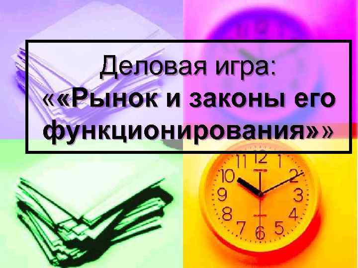 Деловая игра: « «Рынок и законы его функционирования» » 