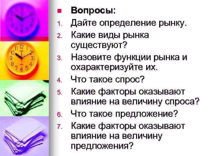 n 1. 2. 3. 4. 5. 6. 7. Вопросы: Дайте определение рынку. Какие виды