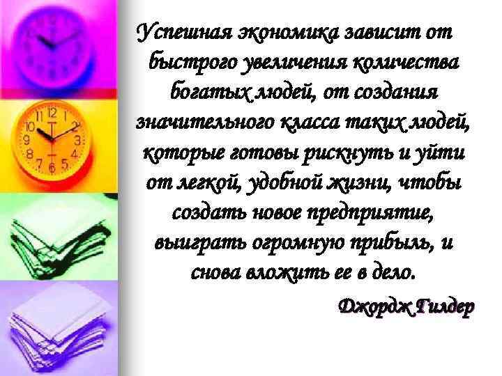 Успешная экономика зависит от быстрого увеличения количества богатых людей, от создания значительного класса таких