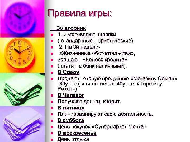 Правила игры: n n n n Во вторник 1. Изготовляют шляпки ( стандартные, туристические).