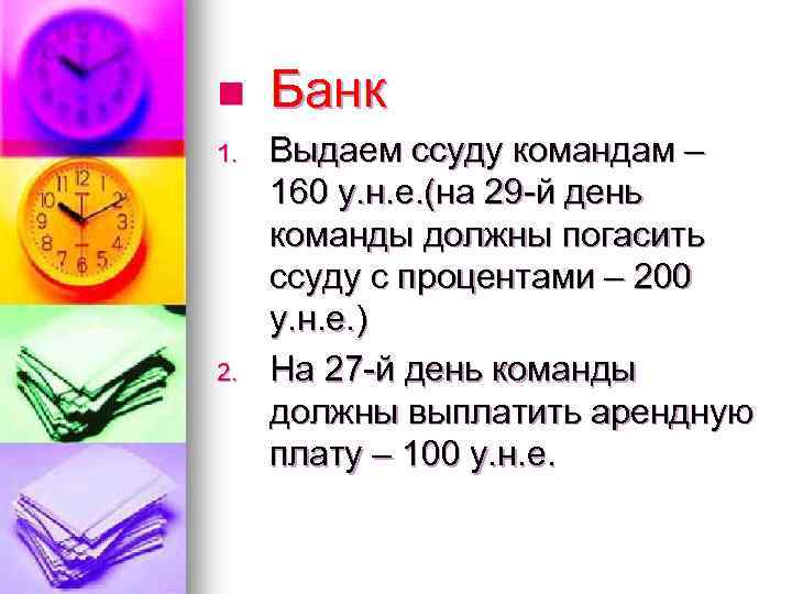 n 1. 2. Банк Выдаем ссуду командам – 160 у. н. е. (на 29