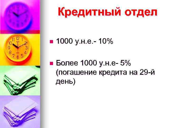 Кредитный отдел n 1000 у. н. е. - 10% n Более 1000 у. н.