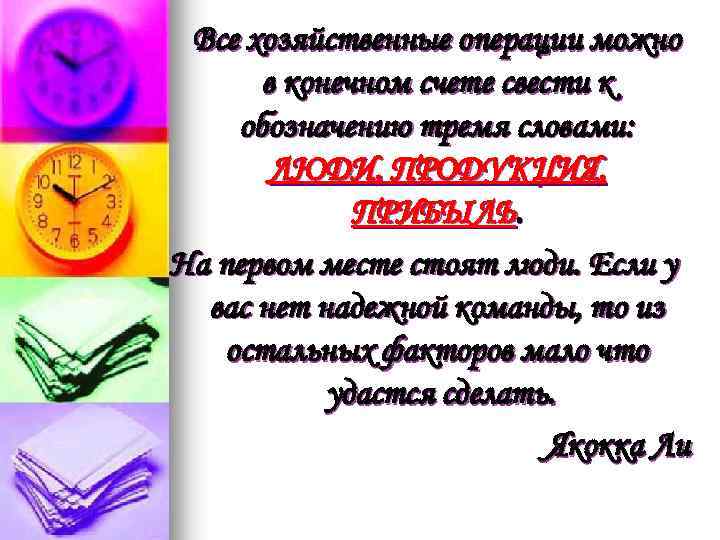 Все хозяйственные операции можно в конечном счете свести к обозначению тремя словами: ЛЮДИ, ПРОДУКЦИЯ,