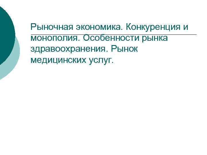 Рыночная экономика. Конкуренция и монополия. Особенности рынка здравоохранения. Рынок медицинских услуг. 