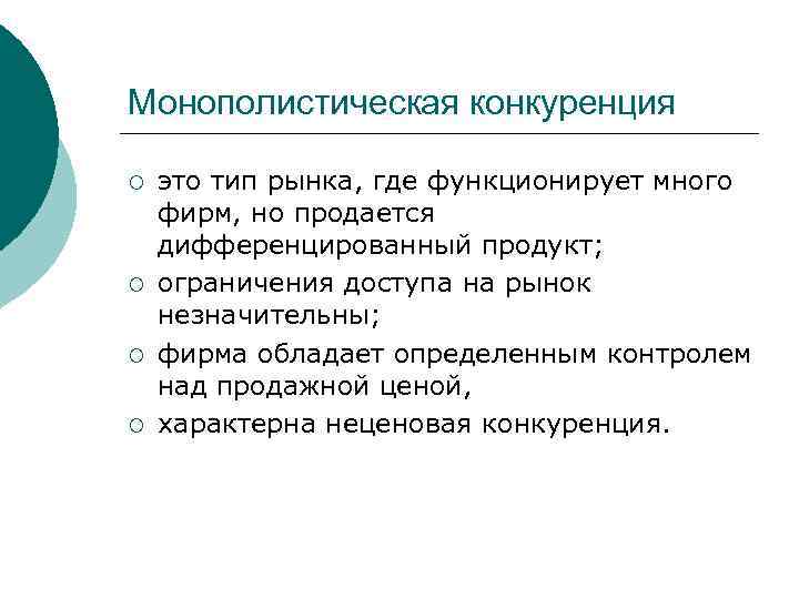 Монополистическая конкуренция ¡ ¡ это тип рынка, где функционирует много фирм, но продается дифференцированный
