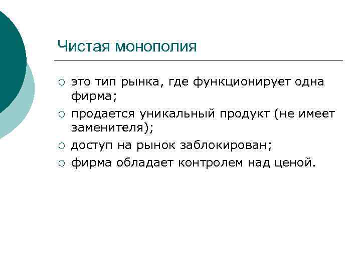 Чистая монополия ¡ ¡ это тип рынка, где функционирует одна фирма; продается уникальный продукт