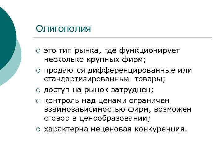 Олигополия ¡ ¡ ¡ это тип рынка, где функционирует несколько крупных фирм; продаются дифференцированные