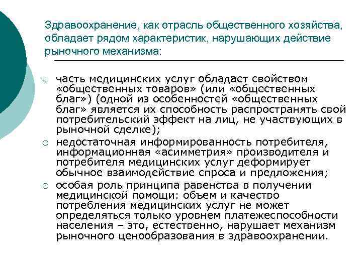 Здравоохранение, как отрасль общественного хозяйства, обладает рядом характеристик, нарушающих действие рыночного механизма: ¡ ¡