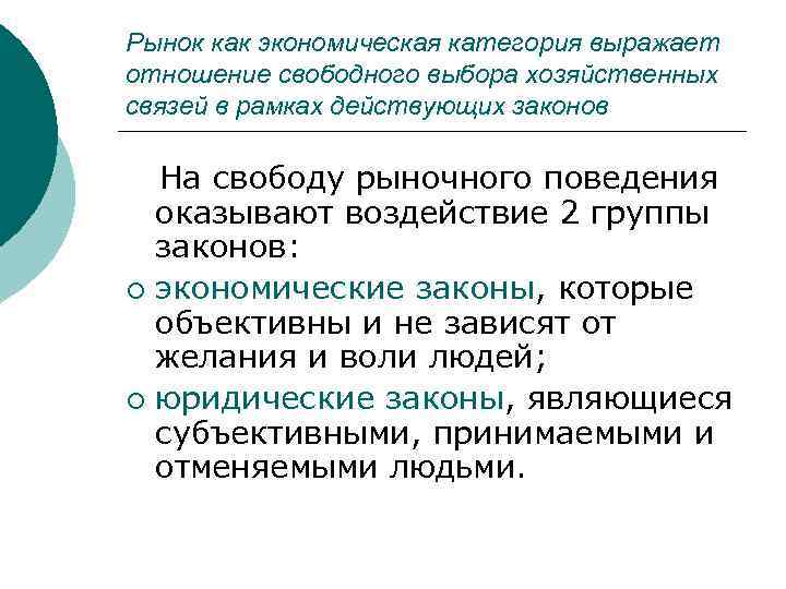 Рынок как экономическая категория выражает отношение свободного выбора хозяйственных связей в рамках действующих законов
