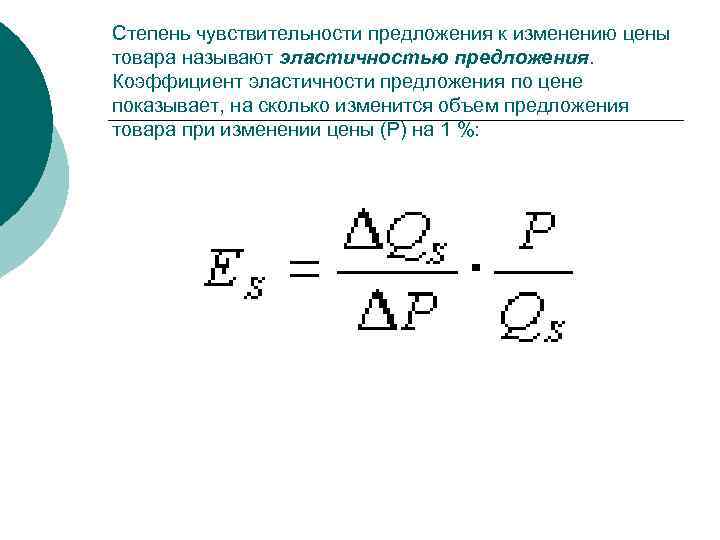 Коэффициент эластичности предложения