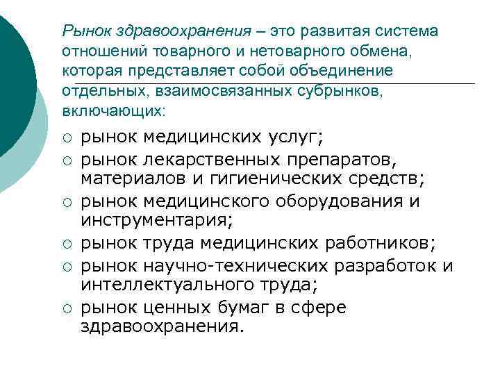 Рынок здравоохранения – это развитая система отношений товарного и нетоварного обмена, которая представляет собой