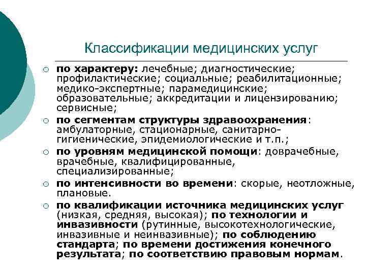 Классификации медицинских услуг ¡ ¡ ¡ по характеру: лечебные; диагностические; профилактические; социальные; реабилитационные; медико-экспертные;