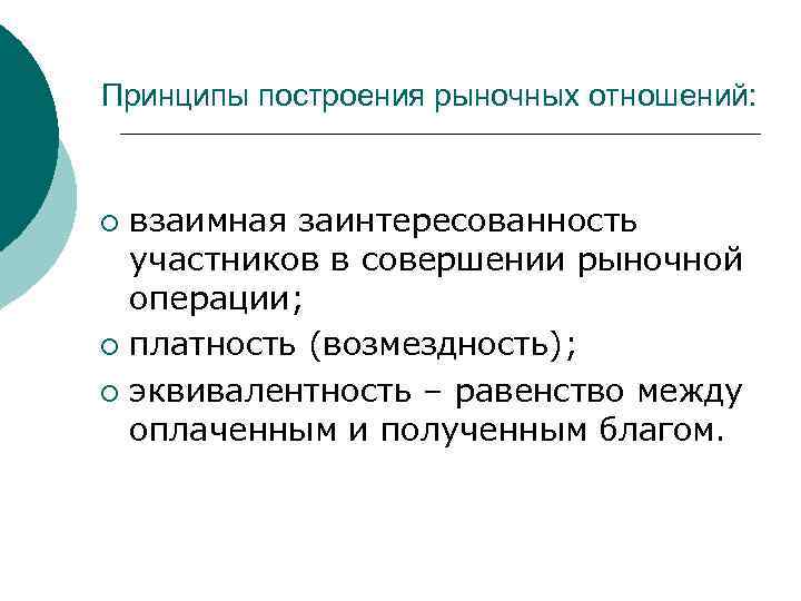 Принципы построения рыночных отношений: взаимная заинтересованность участников в совершении рыночной операции; ¡ платность (возмездность);
