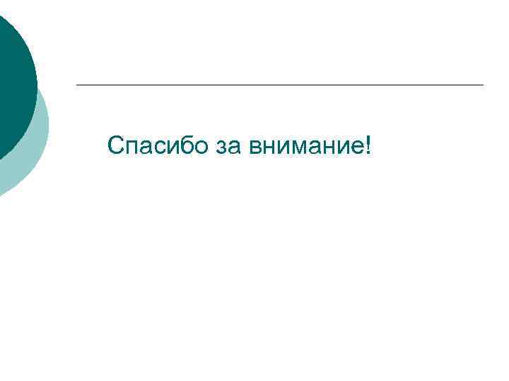 Спасибо за внимание! 