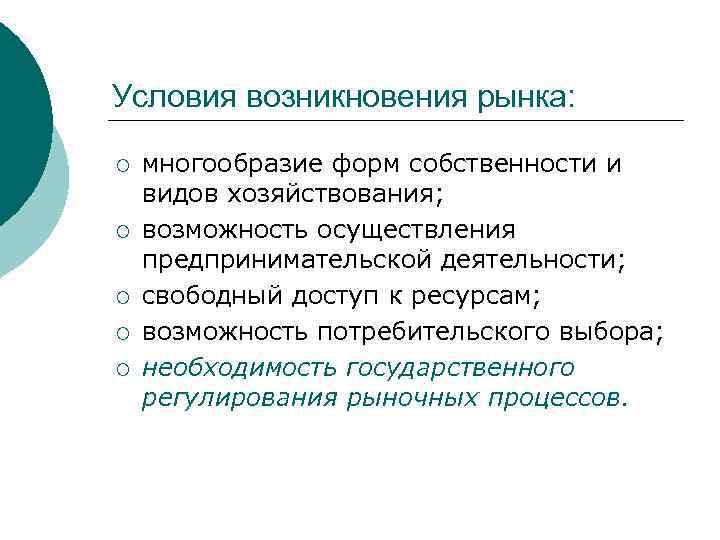 Условия возникновения рынка: ¡ ¡ ¡ многообразие форм собственности и видов хозяйствования; возможность осуществления