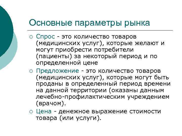 Основные параметры рынка ¡ ¡ ¡ Спрос - это количество товаров (медицинских услуг), которые