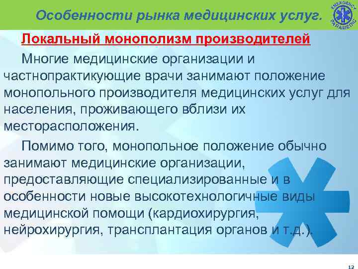 Особенности рынка медицинских услуг. Локальный монополизм производителей Многие медицинские организации и частнопрактикующие врачи занимают