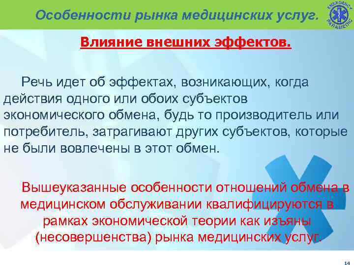 Особенности рынка медицинских услуг. Влияние внешних эффектов. Речь идет об эффектах, возникающих, когда действия