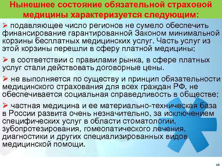 Нынешнее состояние обязательной страховой медицины характеризуется следующим: Ø подавляющее число регионов не сумело обеспечить