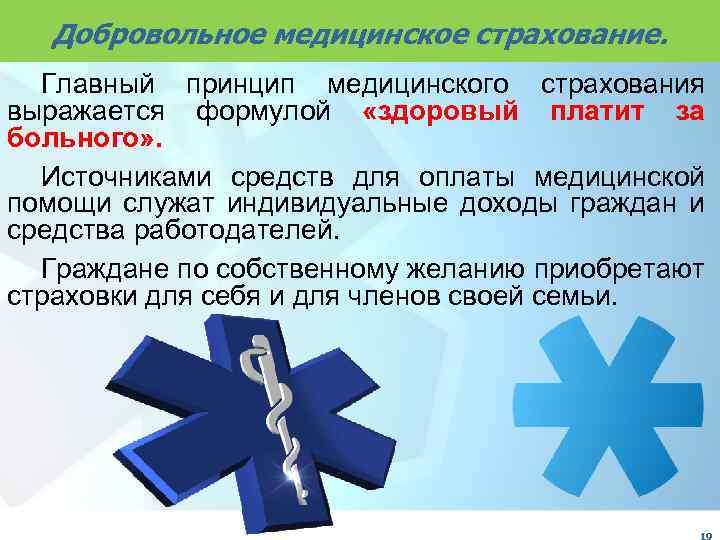 Добровольное медицинское страхование. Главный принцип медицинского страхования выражается формулой «здоровый платит за больного» .