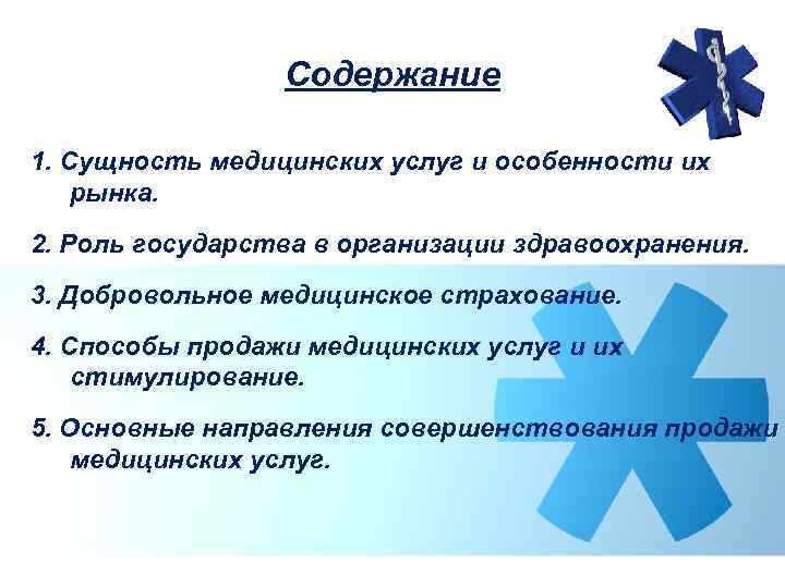 Содержание 1. Сущность медицинских услуг и особенности их рынка. 2. Роль государства в организации