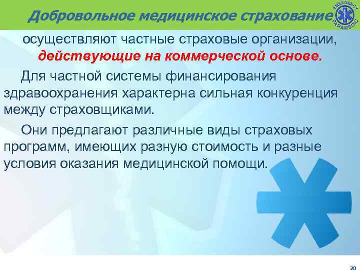 Добровольное медицинское страхование осуществляют частные страховые организации, действующие на коммерческой основе. Для частной системы
