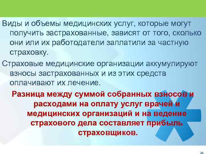 Виды и объемы медицинских услуг, которые могут получить застрахованные, зависят от того, сколько они