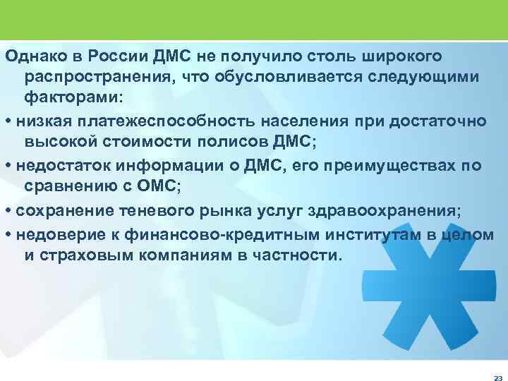 Однако в России ДМС не получило столь широкого распространения, что обусловливается следующими факторами: •