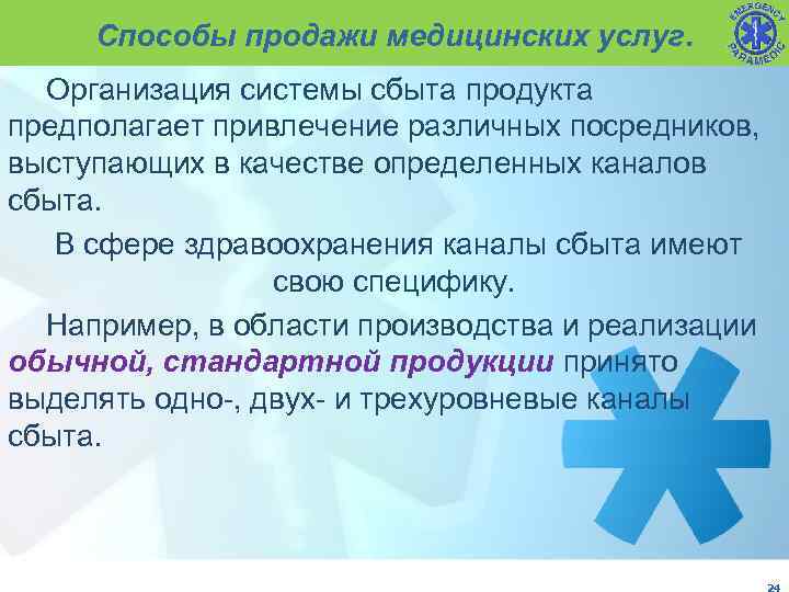 Способы продажи медицинских услуг. Организация системы сбыта продукта предполагает привлечение различных посредников, выступающих в
