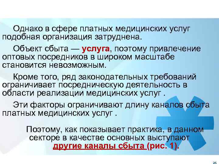 Однако в сфере платных медицинских услуг подобная организация затруднена. Объект сбыта — услуга, поэтому