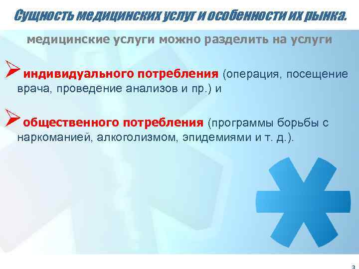 Медицинская услуга это. Особенности медицинского обслуживания. Особенности рынка медицинских услуг. Специфические особенности рынка услуг здравоохранения. Особенности медицинских услуг.