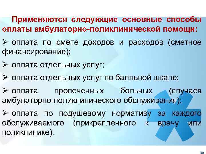 Применяются следующие основные способы оплаты амбулаторно-поликлинической помощи: Ø оплата по смете доходов и расходов