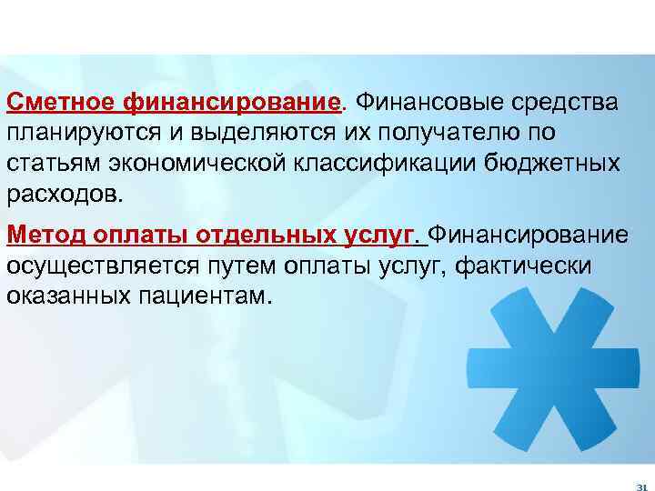 Сметное финансирование. Финансовые средства планируются и выделяются их получателю по статьям экономической классификации бюджетных