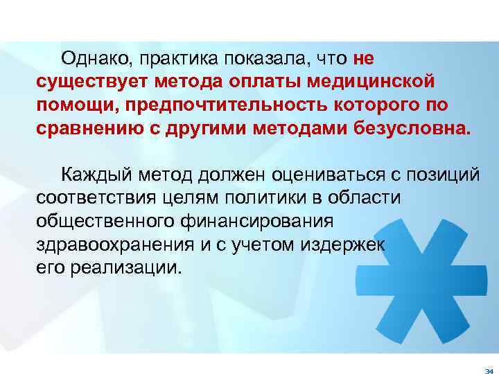 Однако, практика показала, что не существует метода оплаты медицинской помощи, предпочтительность которого по сравнению