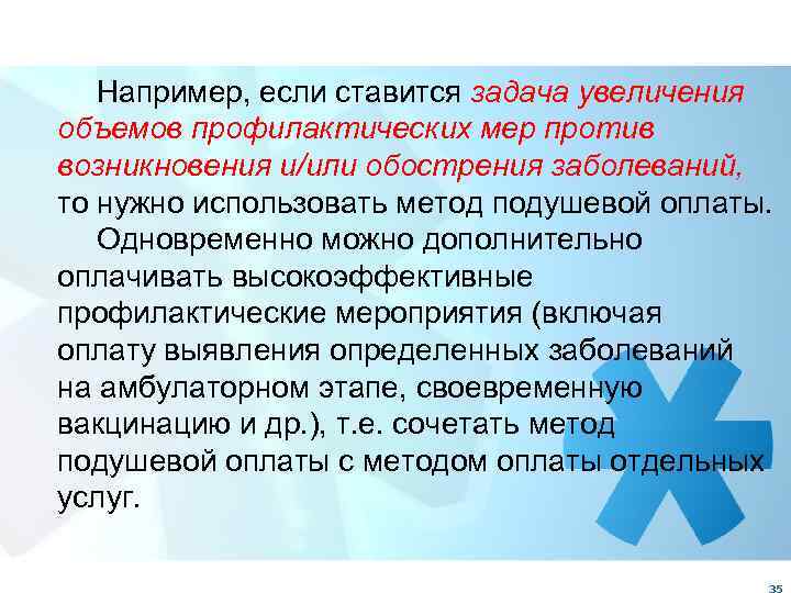 Например, если ставится задача увеличения объемов профилактических мер против возникновения и/или обострения заболеваний, то