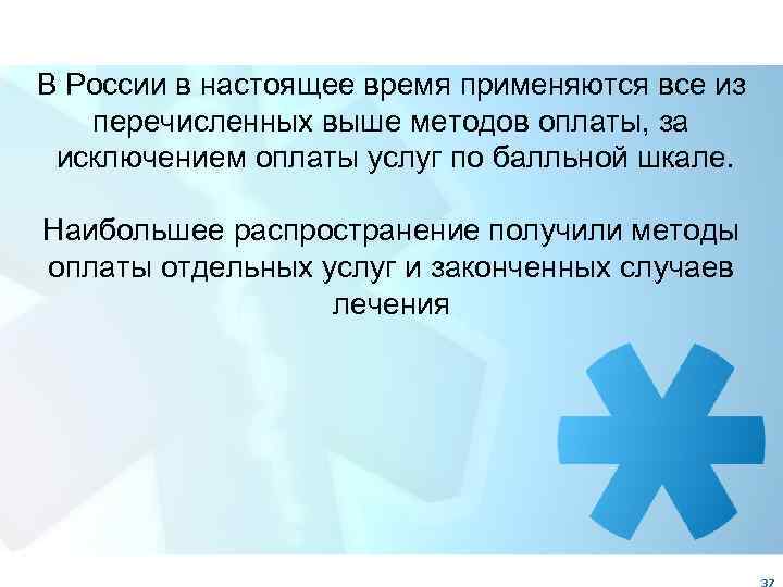 В России в настоящее время применяются все из перечисленных выше методов оплаты, за исключением