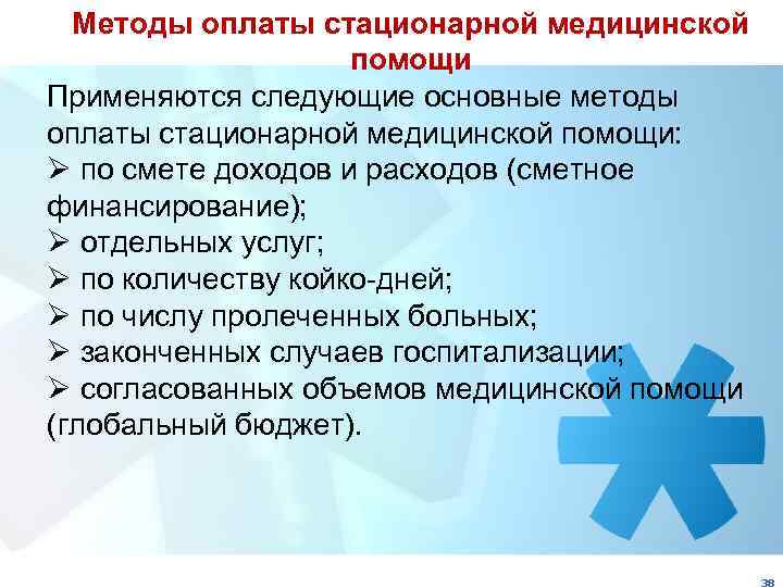 Методы оплаты стационарной медицинской помощи Применяются следующие основные методы оплаты стационарной медицинской помощи: Ø