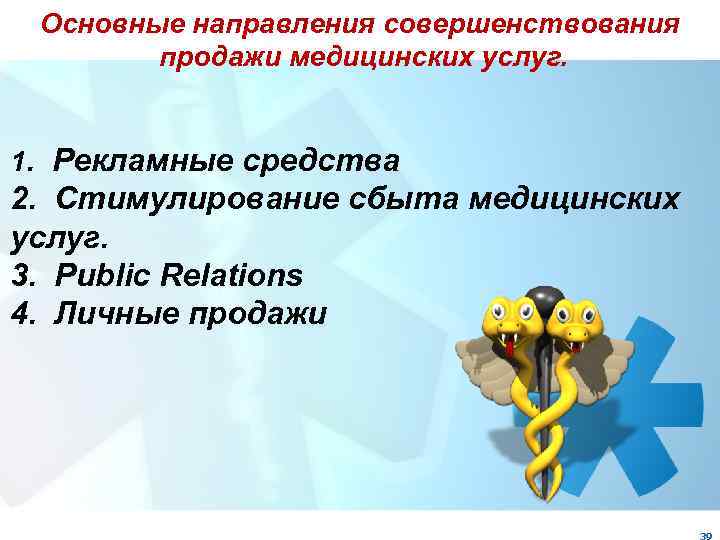 Основные направления совершенствования продажи медицинских услуг. 1. Рекламные средства 2. Стимулирование сбыта медицинских услуг.