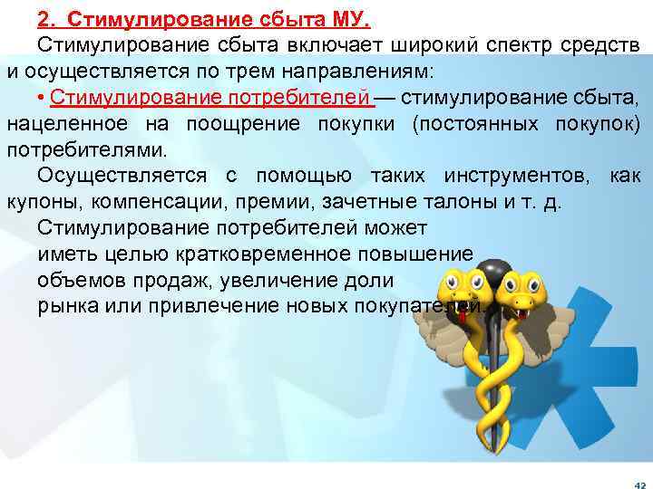 2. Стимулирование сбыта МУ. Стимулирование сбыта включает широкий спектр средств и осуществляется по трем